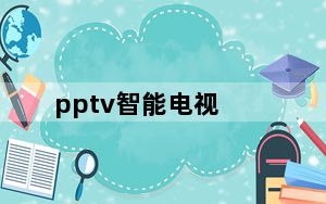 pptv智能电视_pptv电视剧