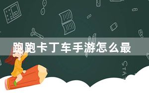 跑跑卡丁车手游怎么最佳化漂移_跑跑卡丁车手游最佳化漂移操作介绍 快吧手游
