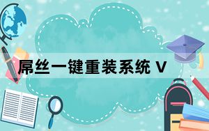 屌丝一键重装系统 V5.5 绿色免费版_屌丝一键重装系统 V5.5 绿色免费版免费下载