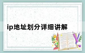 ip地址划分详细讲解及实例_ip地址划分