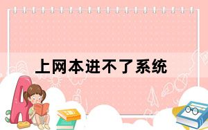 上网本进不了系统_上网本装系统
