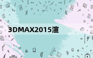3DMAX2015渲染器 V4.2 中文免费版_3DMAX2015渲染器 V4.2 中文免费版免费下载