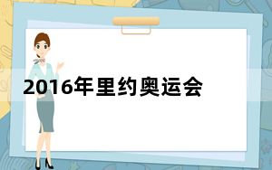 2016年里约奥运会女排决赛_2016年假期