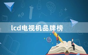 lcd电视机品牌榜_lcd电视机