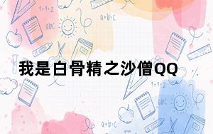 我是白骨精之沙僧QQ表情 +115 免费版_我是白骨精之沙僧QQ表情 +115 免费版免费下载