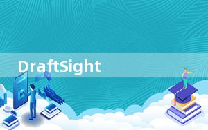 DraftSight_2D3D绘图软件 V2019 中文破解版_DraftSight_2D3D绘图软件 V2019 中文