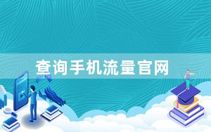 查询手机流量官网_查询手机流量