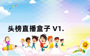 头榜直播盒子 V1.2.5 免费版_头榜直播盒子 V1.2.5 免费版免费下载