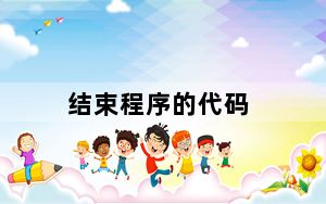 结束程序的代码_结束程序的快捷键