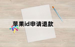 苹果id申请退款_苹果id申请