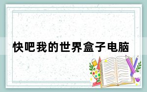 快吧我的世界盒子电脑版 V5.1.1.1435 最新免费版_快吧我的世界盒子电脑版 V5.1.1.1435 最新免费版免