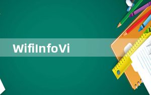 WifiInfoView_无线网络扫描软件 V2.60 绿色中文版_WifiInfoView_无线网络扫描软件 V2.6
