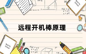 远程开机棒原理_远程开机