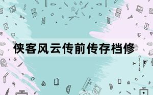 侠客风云传前传存档修改器 免费版_侠客风云传前传存档修改器 免费版免费下载