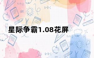 星际争霸1.08花屏补丁 Win7 绿色免费版_星际争霸1.08花屏补丁 Win7 绿色免费版免费下载