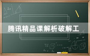 腾讯精品课解析破解工具 V6.0 绿色版_腾讯精品课解析破解工具 V6.0 绿色版免费下载