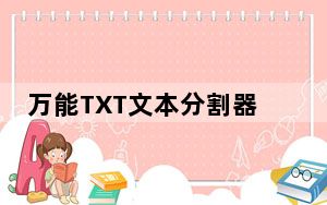 万能TXT文本分割器 V1.0 绿色版_万能TXT文本分割器 V1.0 绿色版免费下载