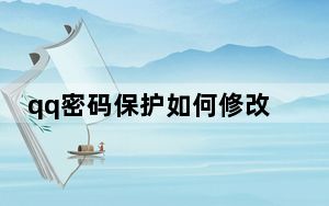qq密码保护如何修改_修改qq密码保护