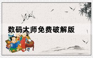 数码大师免费破解版 V2021 免注册码版_数码大师免费破解版 V2021 免注册码版免费下载