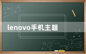 lenovo手机主题下载_手机主题下载