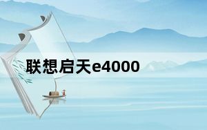 联想启天e4000_8及64位及英特尔及Core及i34000M及及240GHz及双核及联想及AILZAZBZC