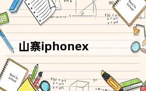 山寨iphonex_山寨iphone