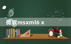 微软msxml6 x86.msi 官方最新版_微软msxml6 x86.msi 官方最新版免费下载