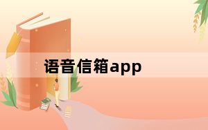 语音信箱app_语音信箱怎么用