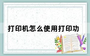 打印机怎么使用打印功能_打印机怎么使用