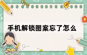 手机解锁图案忘了怎么办oppo_手机解锁图案忘了怎么办