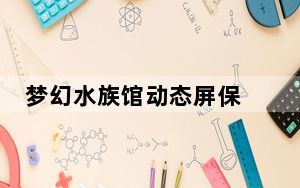 梦幻水族馆动态屏保 V1.234 中文免费版_梦幻水族馆动态屏保 V1.234 中文免费版免费下载