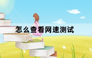 怎么查看网速测试_怎么查看网速