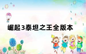 崛起3泰坦之王全版本修改器 +14 绿色免费版_崛起3泰坦之王全版本修改器 +14 绿色免费版免费下载