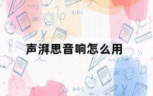 声湃思音响怎么用_声湃思_声湃思小音箱怎么用