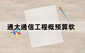 通太通信工程概预算软件 V2017.3.2 官方版_通太通信工程概预算软件 V2017.3.2 官方版免费下载