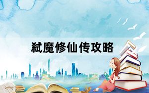 弑魔修仙传攻略_《修魔》杀戮攻略