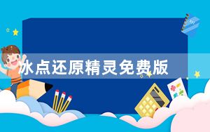 冰点还原精灵免费版 V8.30 中文版_冰点还原精灵免费版 V8.30 中文版免费下载