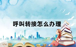 呼叫转接怎么办理_呼叫转接