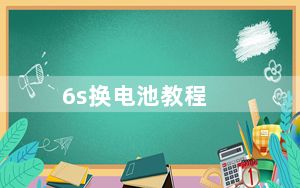 6s换电池教程_6s换电池