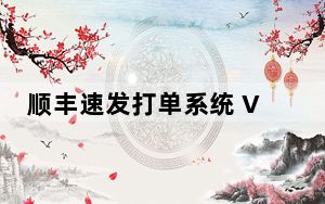 顺丰速发打单系统 V2.4 官方版_顺丰速发打单系统 V2.4 官方版免费下载