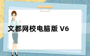 文都网校电脑版 V6.1.6.1 免费版_文都网校电脑版 V6.1.6.1 免费版免费下载