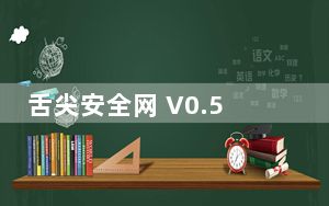 舌尖安全网 V0.5.8 最新PC版_舌尖安全网 V0.5.8 最新PC版免费下载