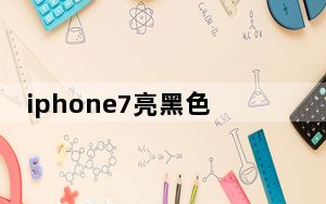 iphone7亮黑色官方图_iphone7 亮黑色