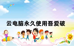 云电脑永久使用吾爱破解版 V6.2.2.21 最新免费版_云电脑永久使用吾爱破解版 V6.2.2.21 最新免费版免费下