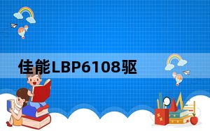 佳能LBP6108驱动 V1.0 官方版_佳能LBP6108驱动 V1.0 官方版免费下载