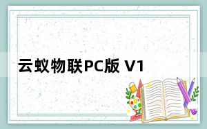 云蚁物联PC版 V1.0.0.0 最新版_云蚁物联PC版 V1.0.0.0 最新版免费下载