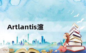Artlantis渲染器 32/64位 V9.5.2 中文免费版_Artlantis渲染器 32/64位 V9.5.2