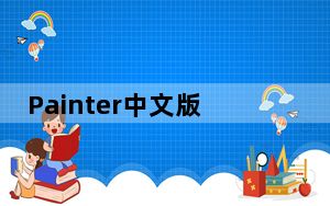 Painter中文版 V6.3.11 免费PC版_Painter中文版 V6.3.11 免费PC版免费下载
