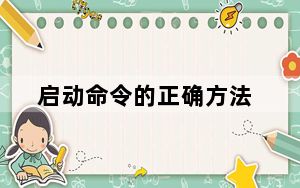 启动命令的正确方法_启动命令