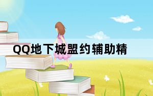 QQ地下城盟约辅助精灵 V0.1 官方免费版_QQ地下城盟约辅助精灵 V0.1 官方免费版免费下载